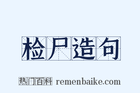 检尸造句是什么意思的图片